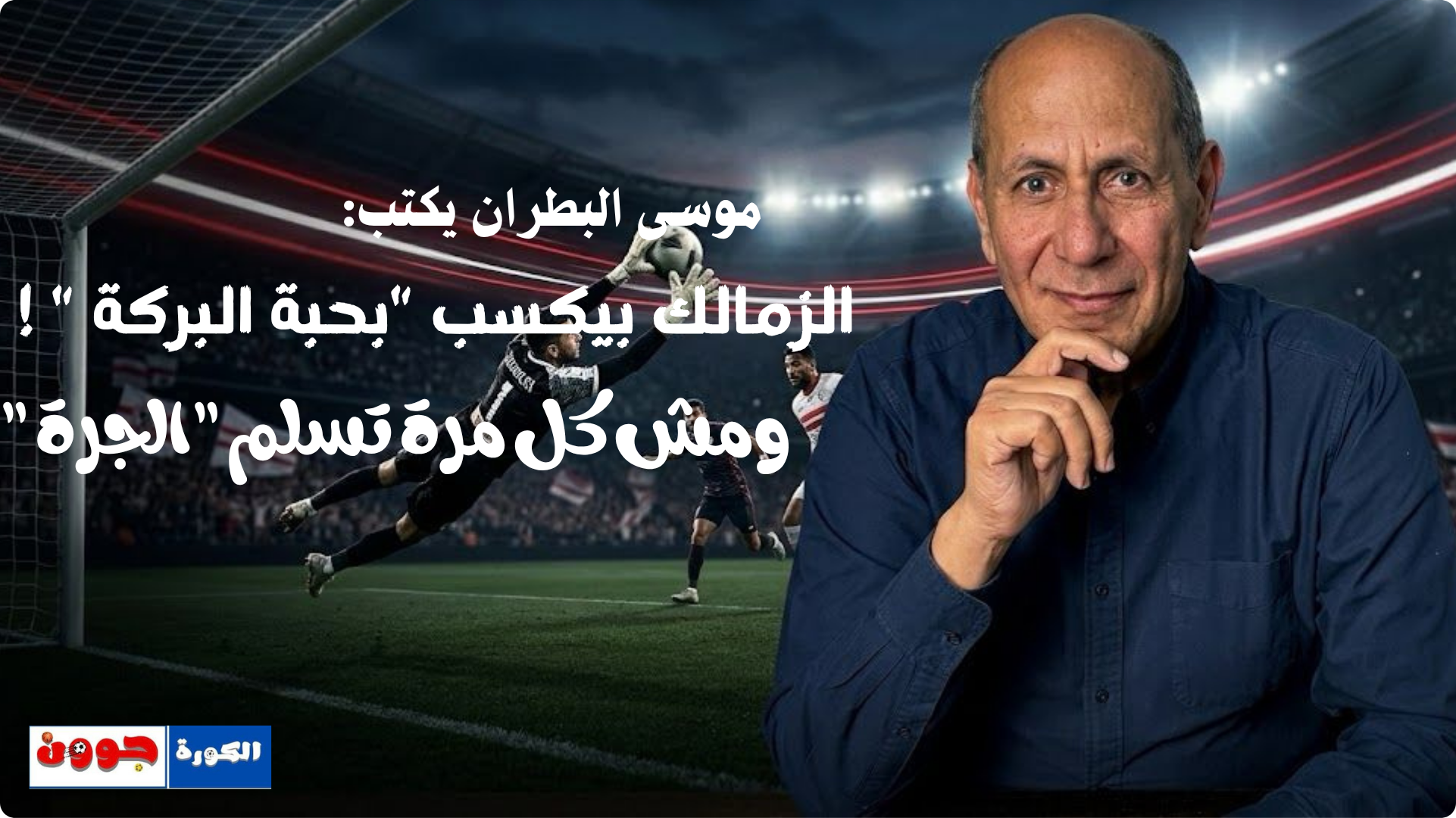 موسى البطران يكتب: الزمالك بيكسب بحبة البركة!.. ومش كل مرة تسلم الجرة !